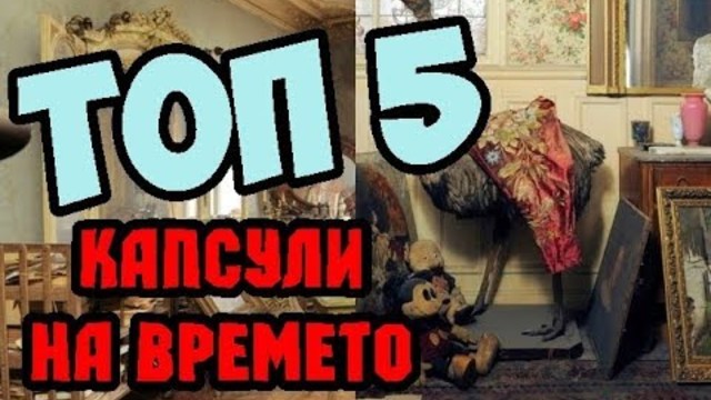ТОП 5 КАПСУЛИ НА ВРЕМЕТО