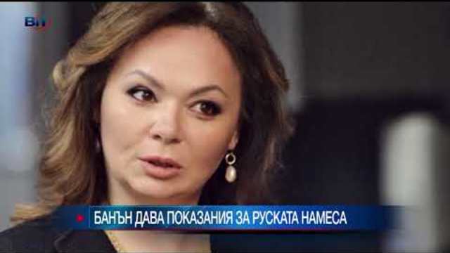 Конгресът на САЩ изслушва бившия главен стратег на Белия дом Стивън Банън