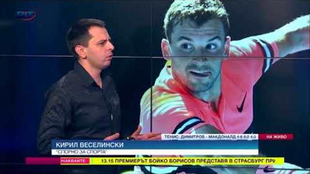 Тежък мач на Григор Димитров с американеца Маккензи Макдоналд
