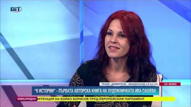Кога художникът става писател? Отговаря Ива Сашева и нейната първа авторска книга „6 истории"
