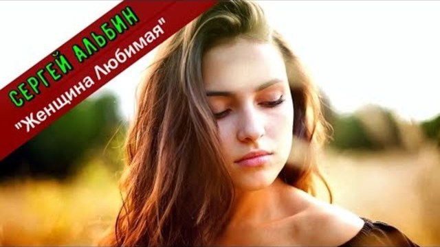 Сергей Альбин  -  Женщина Любимая
