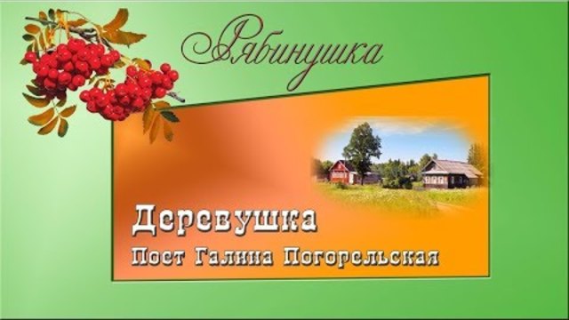Галина Погорельская  -  Деревушка