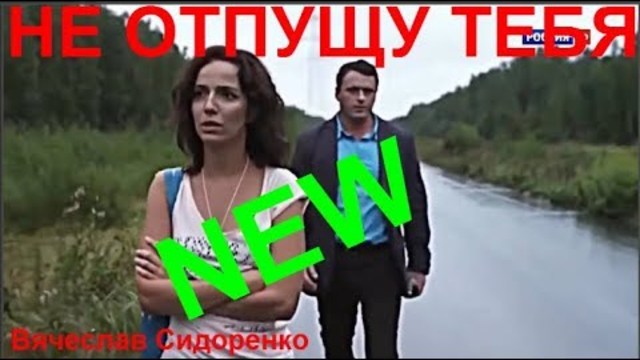 Вячеслав Сидоренко  -  Не отпущу тебя