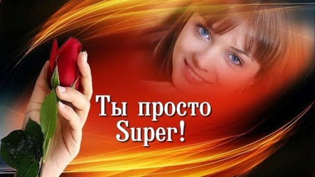 СУПЕР ПОЗДРАВЛЕНИЕ С ДНЁМ РОЖДЕНИЯ!!!