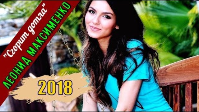 Леонид Максименко  -  Сгорит Дотла