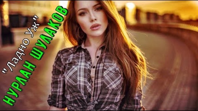 Нурлан Шулаков (Germany) - Ладно Уж