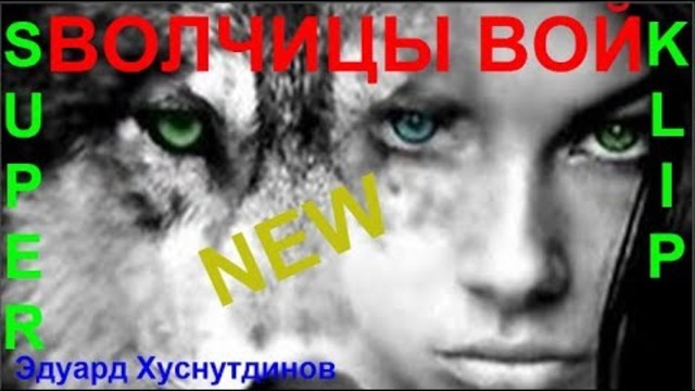 Эдуард Хуснутдинов   -   ВОЛЧИЦЫ ВОЙ