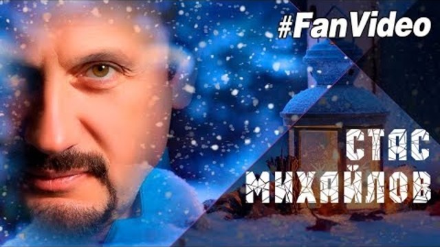 Стас Михайлов - Метель