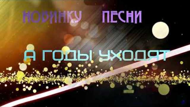 АЛЕКСЕЙ РАДЖАБОВ   -  А ГОДЫ УХОДЯТ