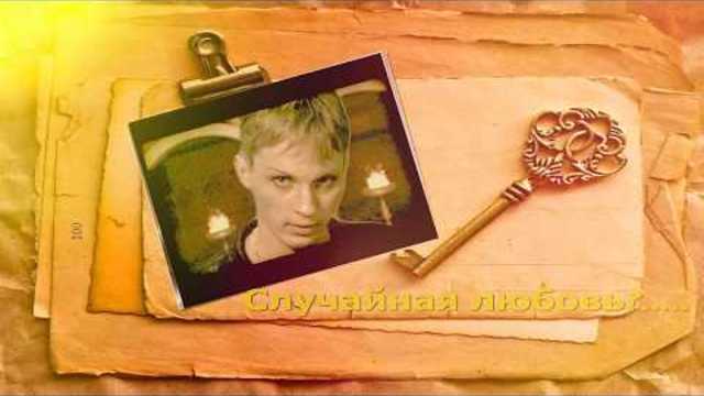 А. Таланов   -    Случайная любовь