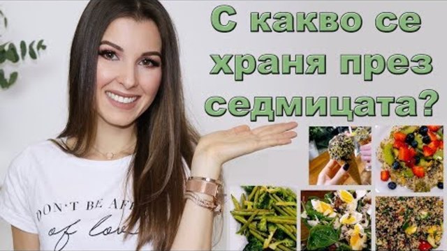 С КАКВО СЕ ХРАНЯ ПРЕЗ СЕДМИЦАТА ♡ ЗДРАВОСЛОВНИ РЕЦЕПТИ (И НЕ САМО)