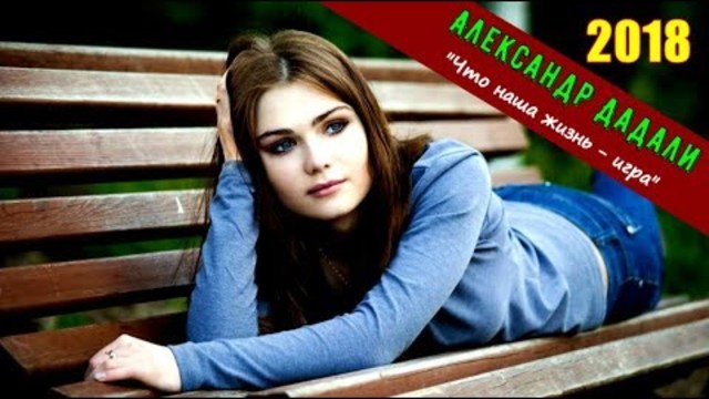 Александр Дадали  - Что наша жизнь - Игра