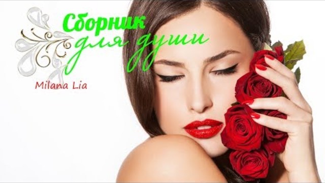 Красивая лирика! Очень красивые песни о любви!