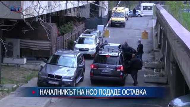 Началникът на НСО Ангел Антонов подаде оставка
