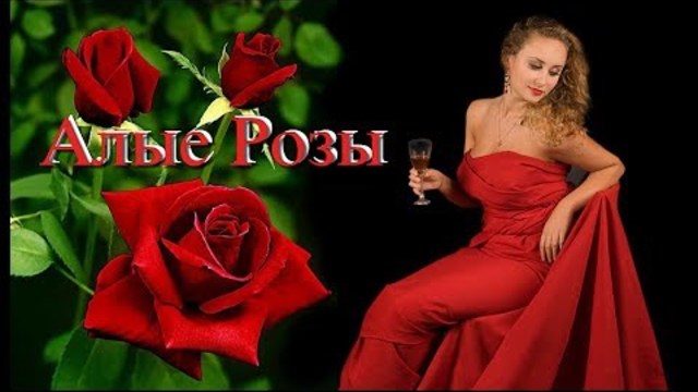 Валерий Залкин   -   Алые Розы