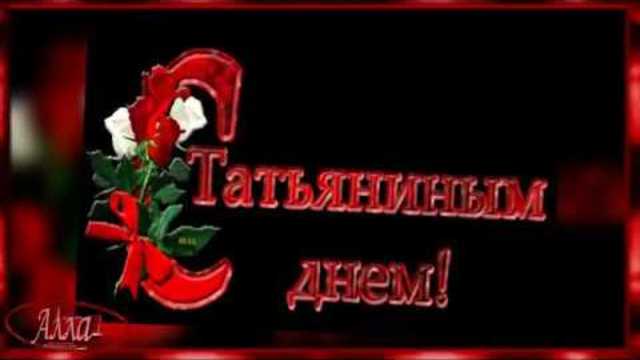 С   ПРАЗДНИКОМ    ДОРОГИЕ     ТАТЬЯНЫ !