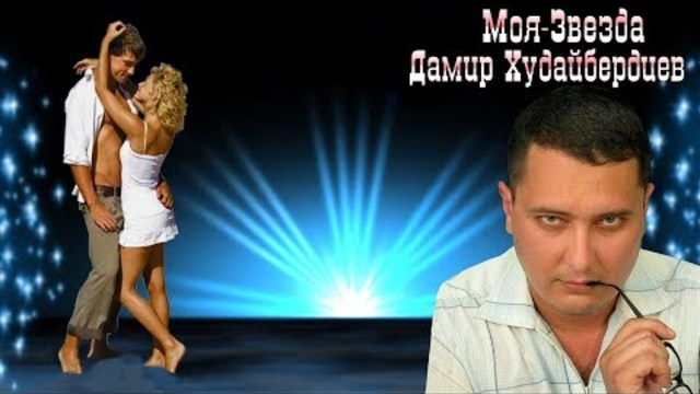Дамир Худайбердиев  -  Моя - Звезда