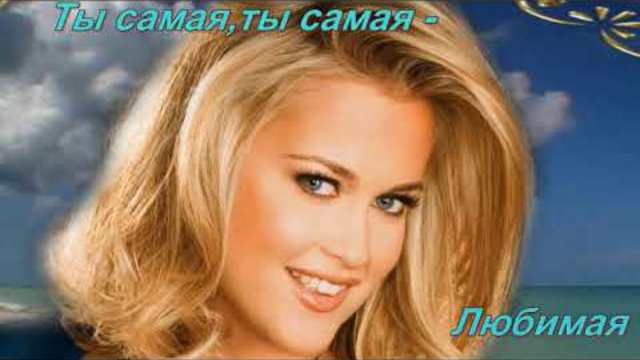 Ты самая Любимая