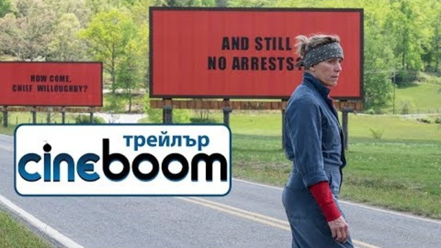 Три билборда извън града / Three Billboards Outside Ebbing, Missouri - Трейлър