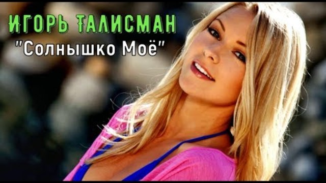 Отличная Песня !!! Игорь Талисман 💕 Солнышко Моё 💕