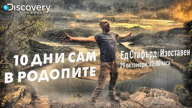 Ед Стафърд: Изоставен в България: Родопите (2017) БГ аудио / документален филм за оцеляване [HD]