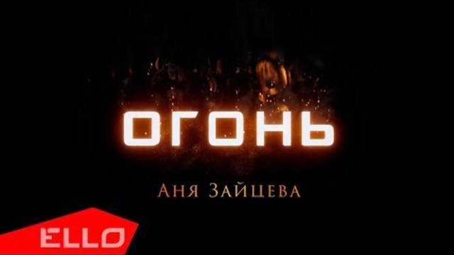 Анна Зайцева - Огонь