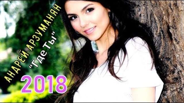 Андрей Арзуманян   -   Где Ты