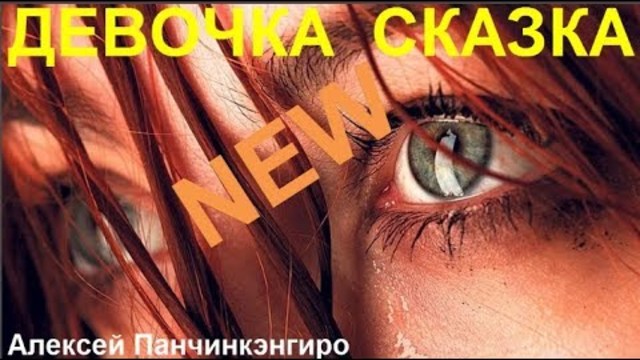 Алексей Панчинкенгиро   -   ДЕВОЧКА СКАЗКА