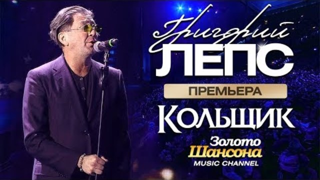 Григорий ЛЕПС - Кольщик