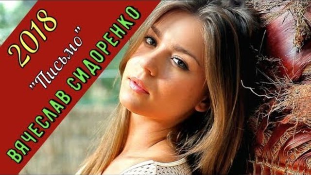 Вячеслав Сидоренко - Письмо