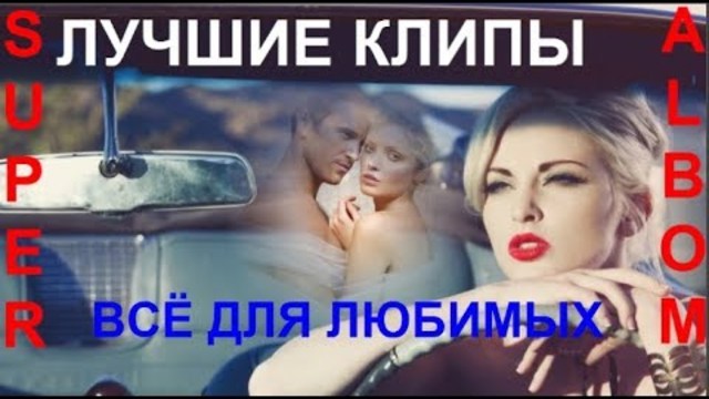 Лучшие клипы ушедшего года! ВСЁ ДЛЯ ЛЮБИМЫХ