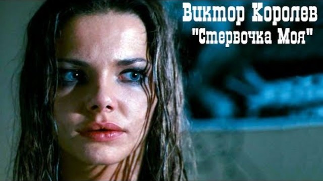 Виктор Королев - Стервочка Моя