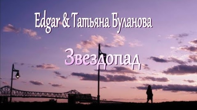 Татьяна Буланова & Edgar – Звездопад
