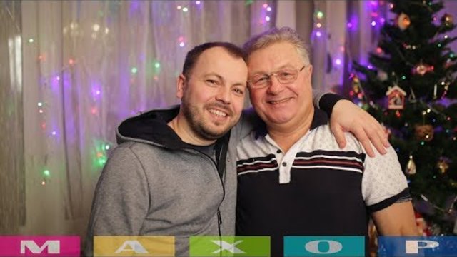 Я.  Сумишевский в гостях у папы