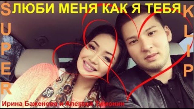 Люби меня как я тебя