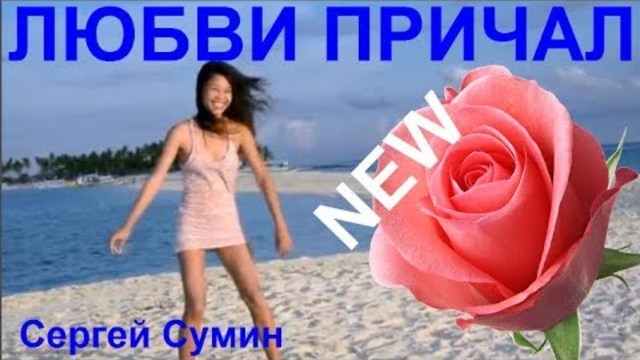 Сергей Сумин  -    ЛЮБВИ ПРИЧАЛ
