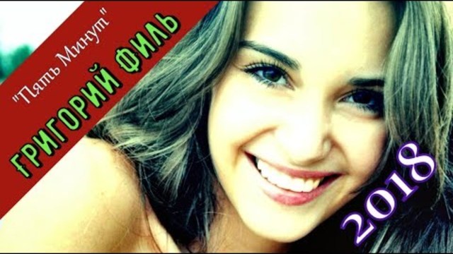 Григорий Филь - Пять Минут