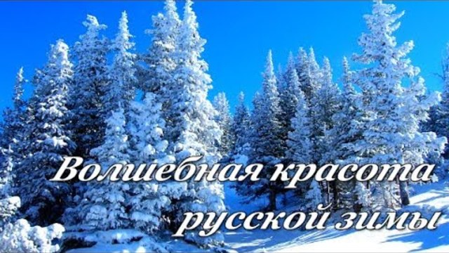 Волшебная красота русской зимы