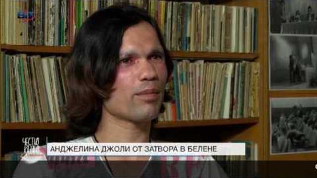 Анджелина Джоли от затвора в Белене – втора част