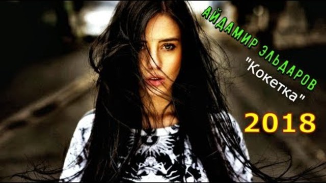 Айдамир Эльдаров - Кокетка