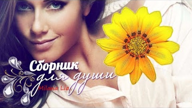 Сборник Красивые песни о любви!