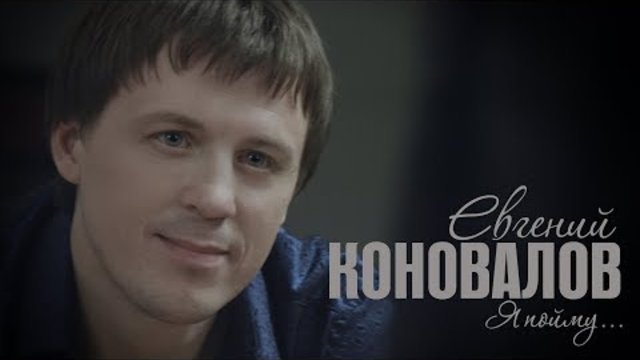 Евгений КОНОВАЛОВ - "Я пойму"