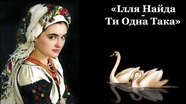 Ілля Найда   -   Ти Одна Така