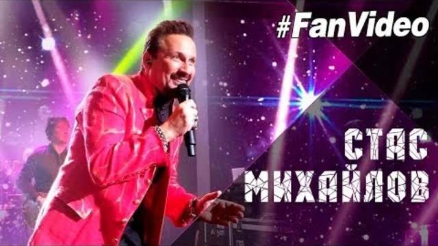 Стас Михайлов - Беларусь, спасибо за невероятно горячий приём и отклик в ваших сердцах