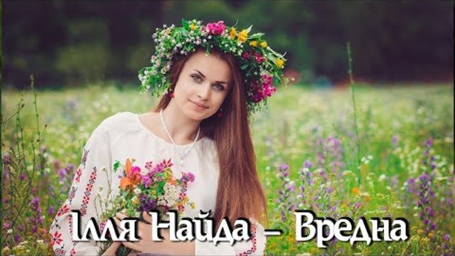 Ілля Найда   -   Вредна