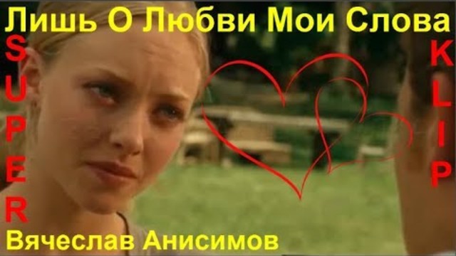 Вячеслав Анисимов - Лишь О Любви Мои Слова