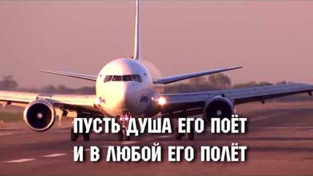 Жанна Прохорихина   -   Пилоту САМАЛЁТЫ