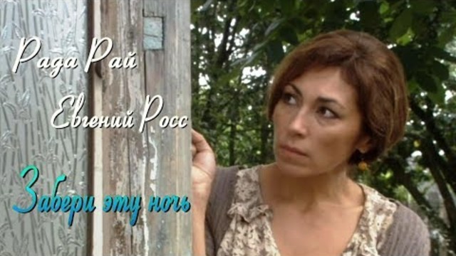 Рада Рай & Евгений Росс - Забери эту ночь