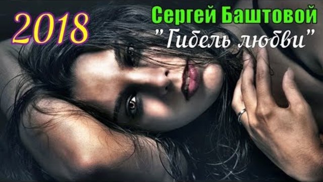Сергей Баштовой - Гибель любви