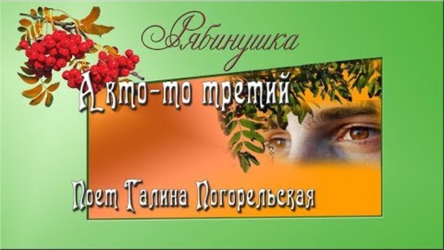 Галина Погорельская  -  А кто то третий